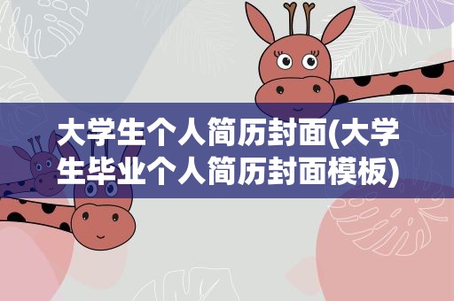 大学生个人简历封面(大学生毕业个人简历封面模板)