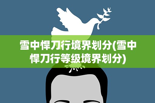 雪中悍刀行境界划分(雪中悍刀行等级境界划分)