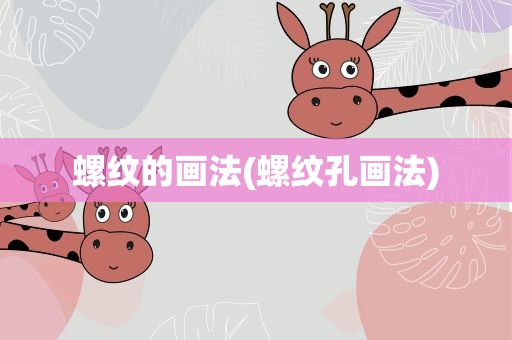 螺纹的画法(螺纹孔画法)