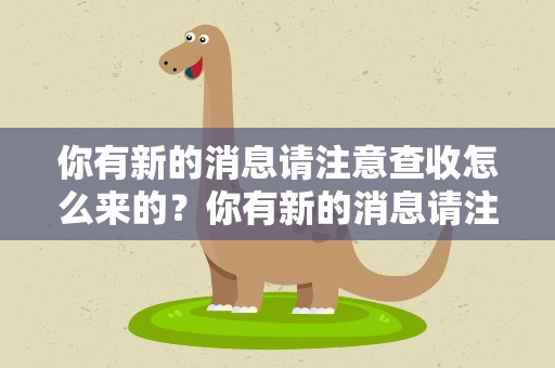 你有新的消息请注意查收怎么来的？你有新的消息请注意查收怎么来的英文