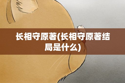 长相守原著(长相守原著结局是什么)