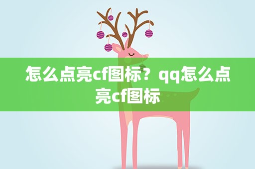 怎么点亮cf图标？qq怎么点亮cf图标
