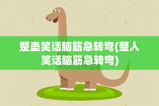 整蛊笑话脑筋急转弯(整人笑话脑筋急转弯)