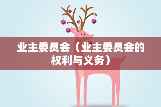 业主委员会（业主委员会的权利与义务）