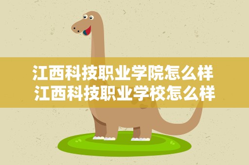 江西科技职业学院怎么样 江西科技职业学校怎么样
