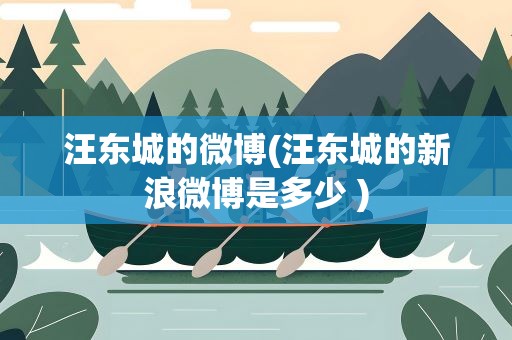 汪东城的微博(汪东城的新浪微博是多少 )