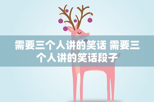 需要三个人讲的笑话 需要三个人讲的笑话段子