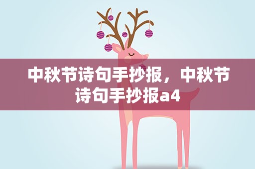 中秋节诗句手抄报，中秋节诗句手抄报a4