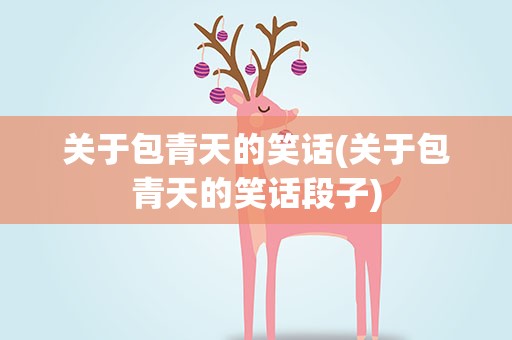 关于包青天的笑话(关于包青天的笑话段子)