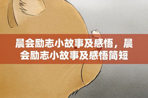 晨会励志小故事及感悟，晨会励志小故事及感悟简短