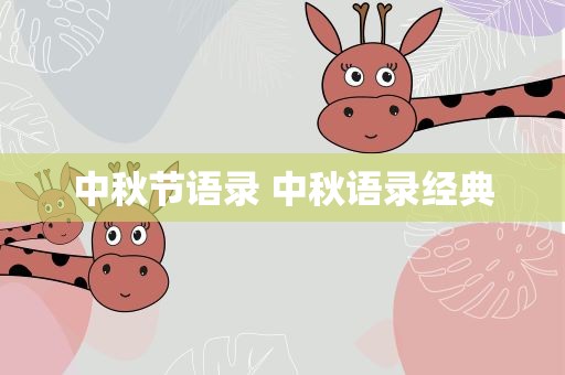 中秋节语录 中秋语录经典