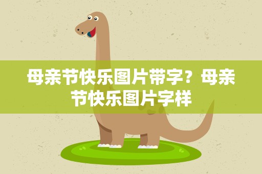 母亲节快乐图片带字？母亲节快乐图片字样