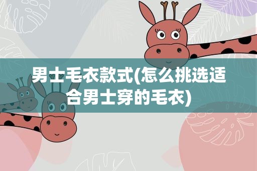 男士毛衣款式(怎么挑选适合男士穿的毛衣)