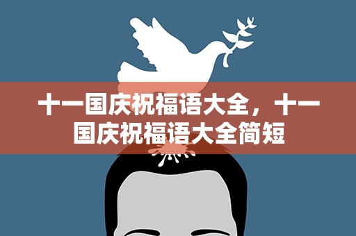 十一国庆祝福语大全，十一国庆祝福语大全简短