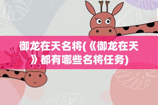 御龙在天名将(《御龙在天》都有哪些名将任务)