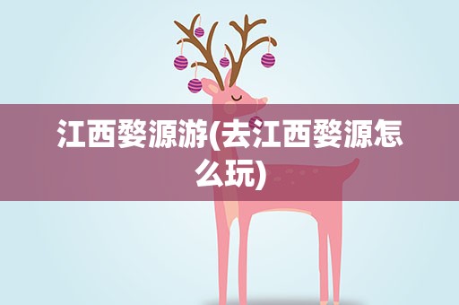 江西婺源游(去江西婺源怎么玩)