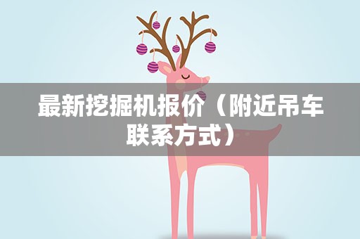 最新挖掘机报价（附近吊车联系方式）
