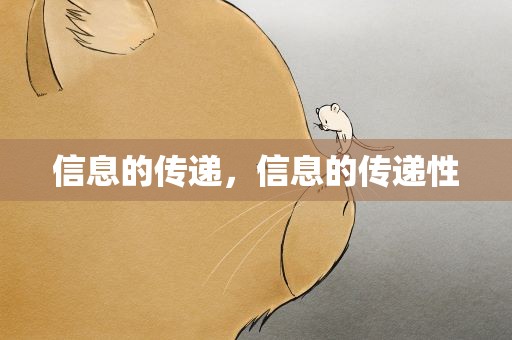 信息的传递，信息的传递性