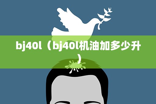 bj40l（bj40l机油加多少升）