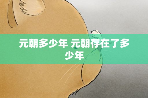 元朝多少年 元朝存在了多少年