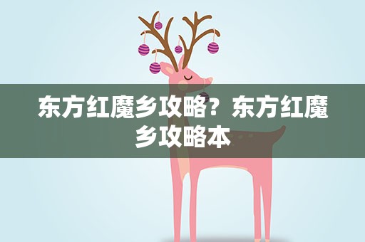 东方红魔乡攻略？东方红魔乡攻略本