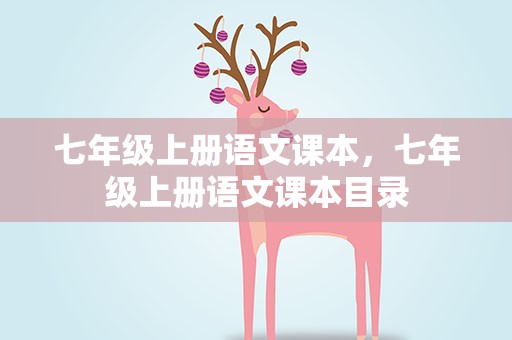 七年级上册语文课本，七年级上册语文课本目录