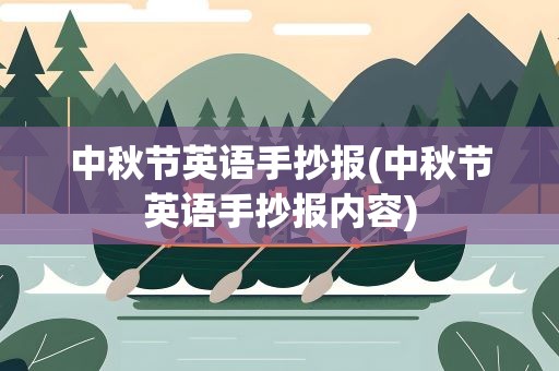 中秋节英语手抄报(中秋节英语手抄报内容)