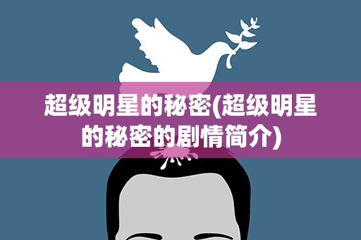 超级明星的秘密(超级明星的秘密的剧情简介)