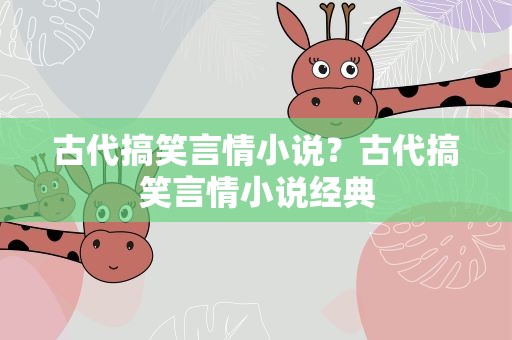 古代搞笑言情小说？古代搞笑言情小说经典