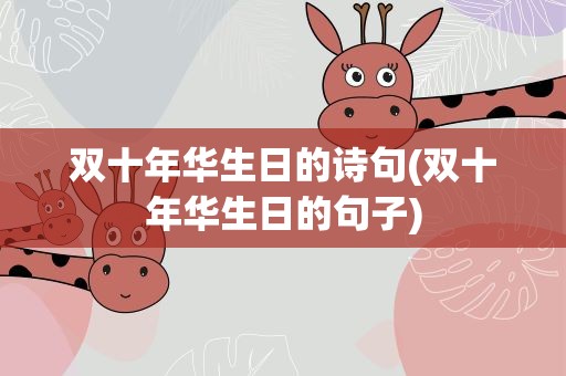 双十年华生日的诗句(双十年华生日的句子)