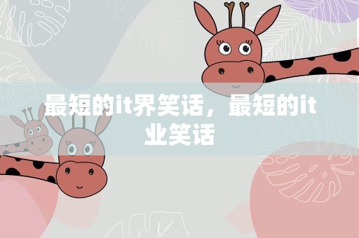 最短的it界笑话，最短的it业笑话