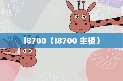 i8700（I8700 主板）