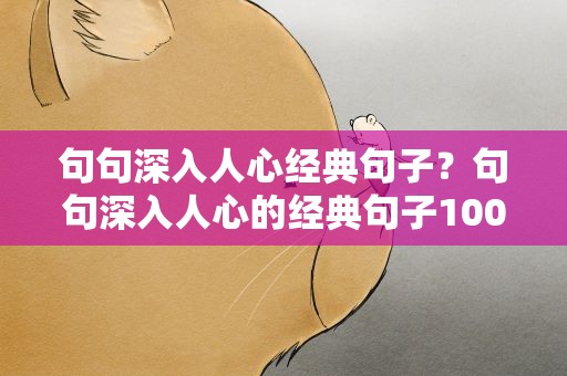 句句深入人心经典句子？句句深入人心的经典句子100句