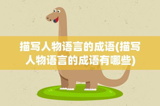 描写人物语言的成语(描写人物语言的成语有哪些)