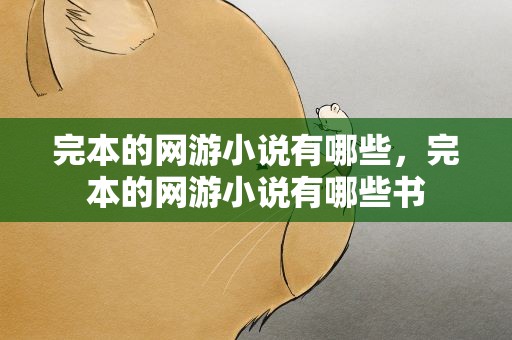 完本的网游小说有哪些，完本的网游小说有哪些书