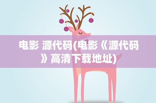 电影 源代码(电影《源代码》高清下载地址)
