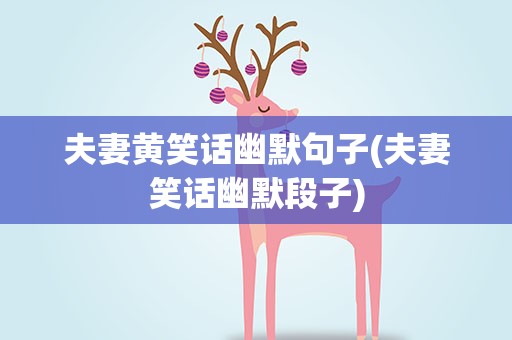 夫妻黄笑话幽默句子(夫妻笑话幽默段子)
