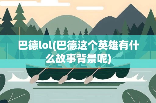 巴德lol(巴德这个英雄有什么故事背景呢)
