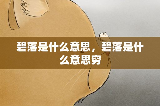 碧落是什么意思，碧落是什么意思穷