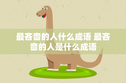 最吝啬的人什么成语 最吝啬的人是什么成语