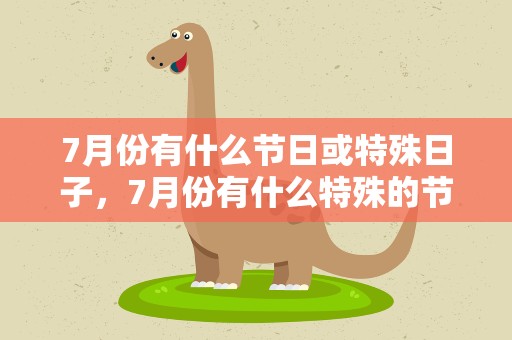 7月份有什么节日或特殊日子，7月份有什么特殊的节日
