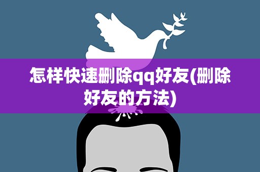 怎样快速删除qq好友(删除好友的方法)
