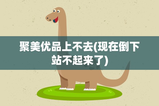 聚美优品上不去(现在倒下站不起来了)