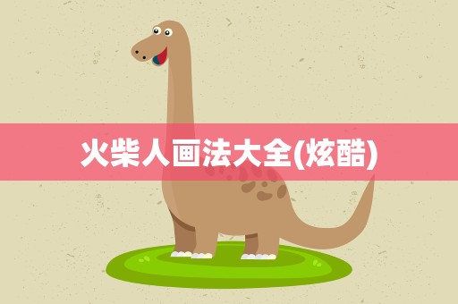 火柴人画法大全(炫酷)