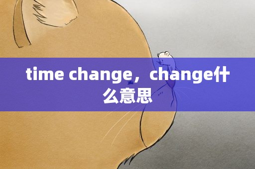 time change，change什么意思