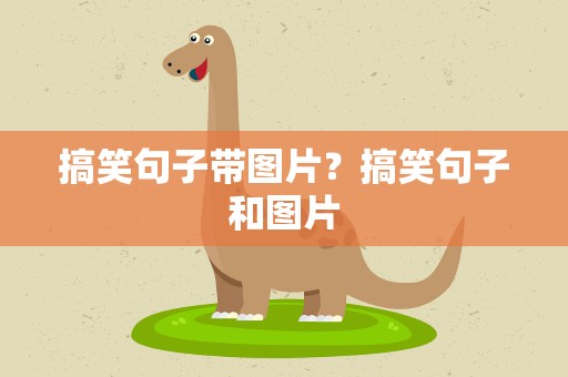 搞笑句子带图片？搞笑句子和图片