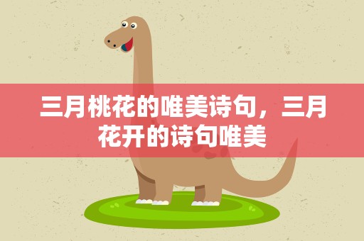 三月桃花的唯美诗句，三月花开的诗句唯美