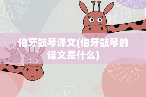 伯牙鼓琴译文(伯牙鼓琴的译文是什么)