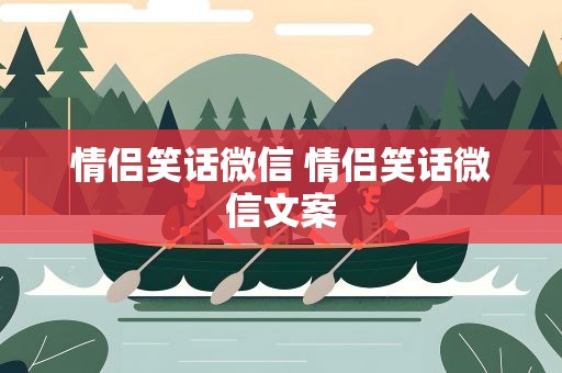情侣笑话微信 情侣笑话微信文案