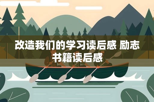 改造我们的学习读后感 励志书籍读后感